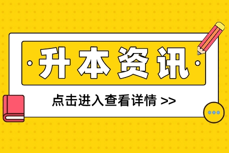 上海商學(xué)院專升本