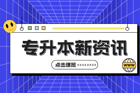 上海師范大學專升本
