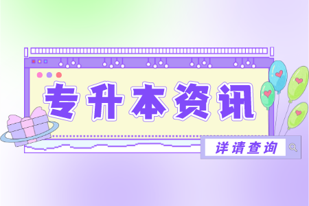 上海政法學院專升本