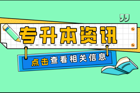 上海立信會計金融學(xué)院專升本