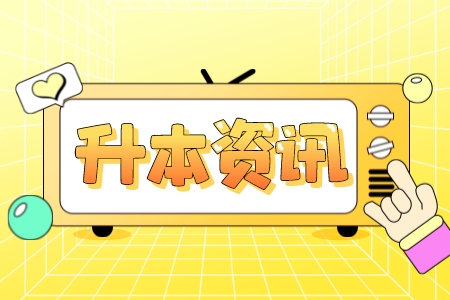 華東政法大學(xué)專升本