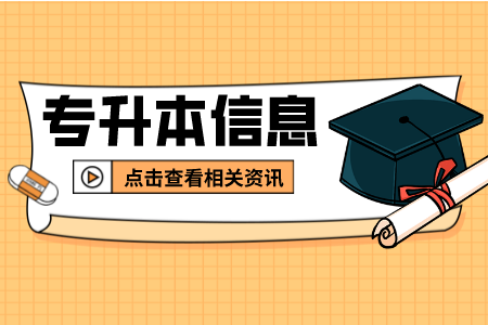 上海中僑職業(yè)技術(shù)學院專升本