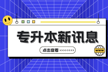 上海第二工業(yè)大學專升本