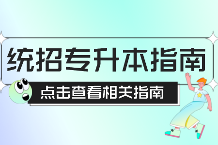 上海電機學院專升本
