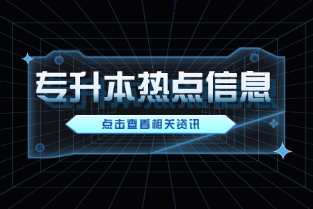 上海海事大學(xué)專升本