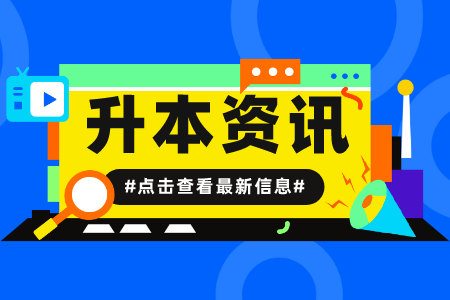 上海對外經貿大學專升本