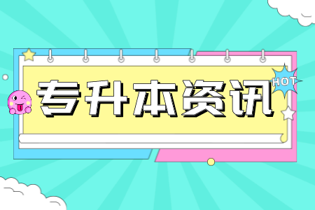 上海師范大學天華學院專升本