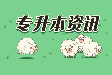 上海立信會計金融學院專升本