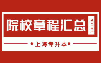 上海專升本招生章程