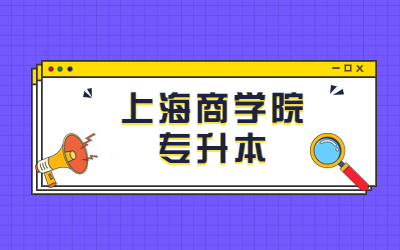 上海商學院專升本招生專業