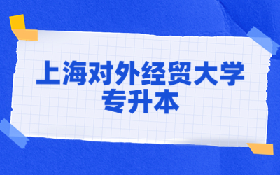 上海對外經貿大學專升本