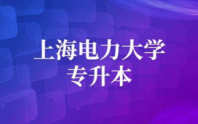 上海電力大學(xué)專(zhuān)升本招生專(zhuān)業(yè)