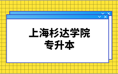 上海杉達(dá)學(xué)院專升本.jpg