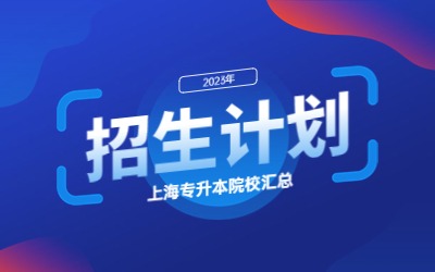 上海海事大學專升本招生計劃