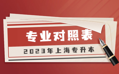 上海專升本各院校專業對照表