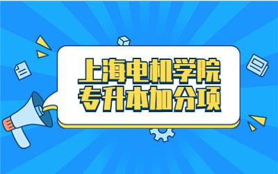 上海電機學院專升本