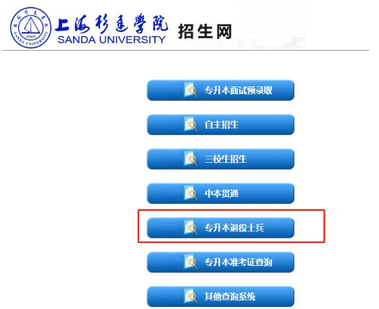 上海退役士兵專升本成績查詢