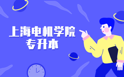 上海電機學(xué)院專升本.jpg