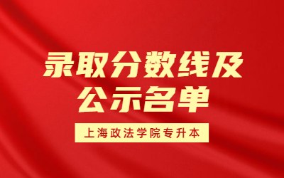 2023年上海政法學院專升本錄取分數線