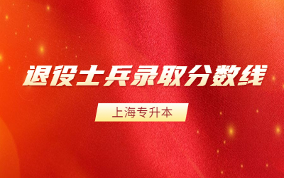 上海退役士兵專升本錄取分數線