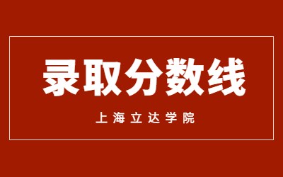 上海立達學(xué)院專升本錄取