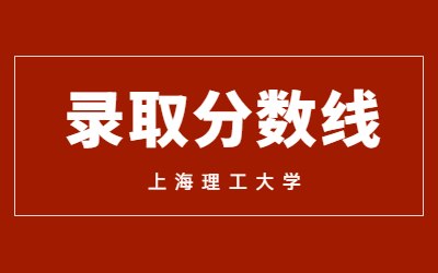 上海理工大學專升本預錄取分數線