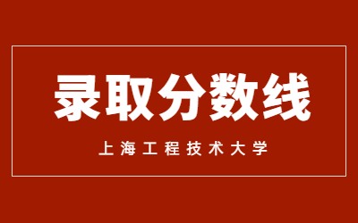 上海工程技術大學專升本錄取分數線
