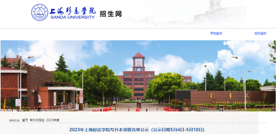 上海杉達學院專升本錄取