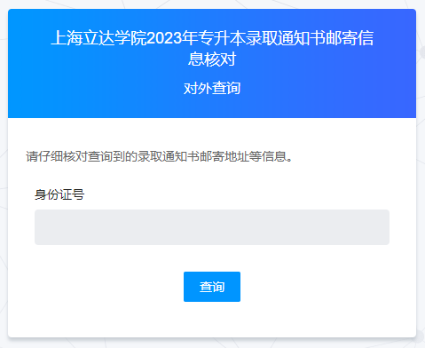 上海立達學院專升本