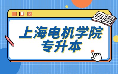 上海電機(jī)學(xué)院專升本.jpg