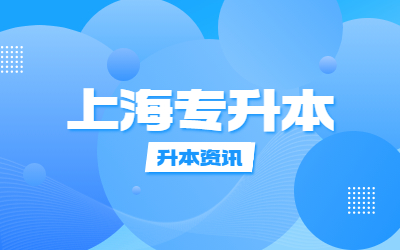 上海專升本報名