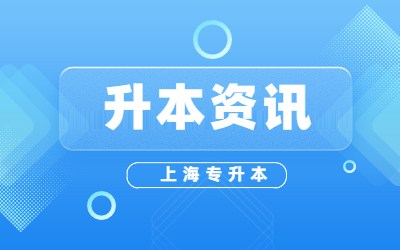 上海專升本報名入口網址