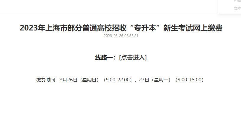 上海專升本報名入口