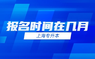 上海統(tǒng)招專升本