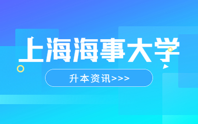 上海海事大學(xué)收不收專升本
