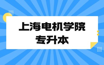 上海電機學院專升本.jpg