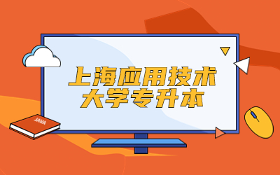 上海應(yīng)用技術(shù)大學(xué)專升本.jpg