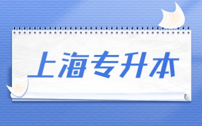 上海專升本.jpg