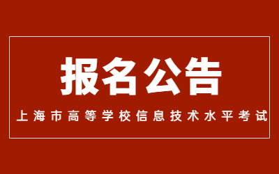 2023年上海市高等學(xué)校信息技術(shù)水平考試報(bào)名公告