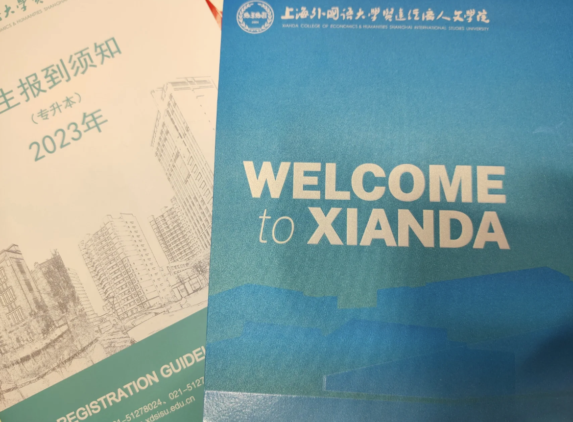 上外賢達學院專升本