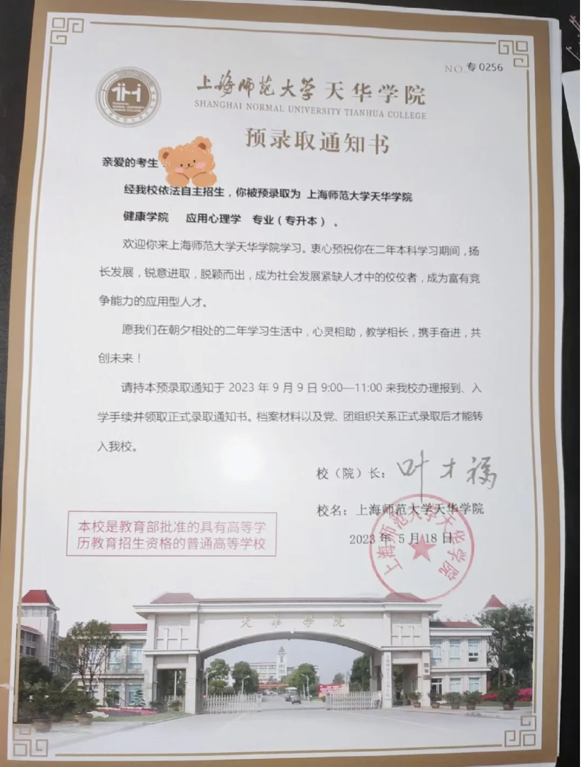 上師大天華學院專升本