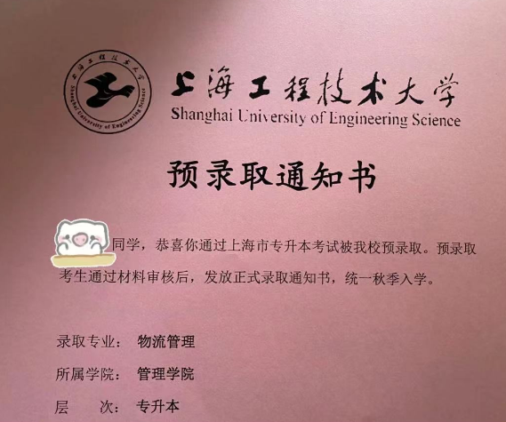 上海工程技術大學專升本