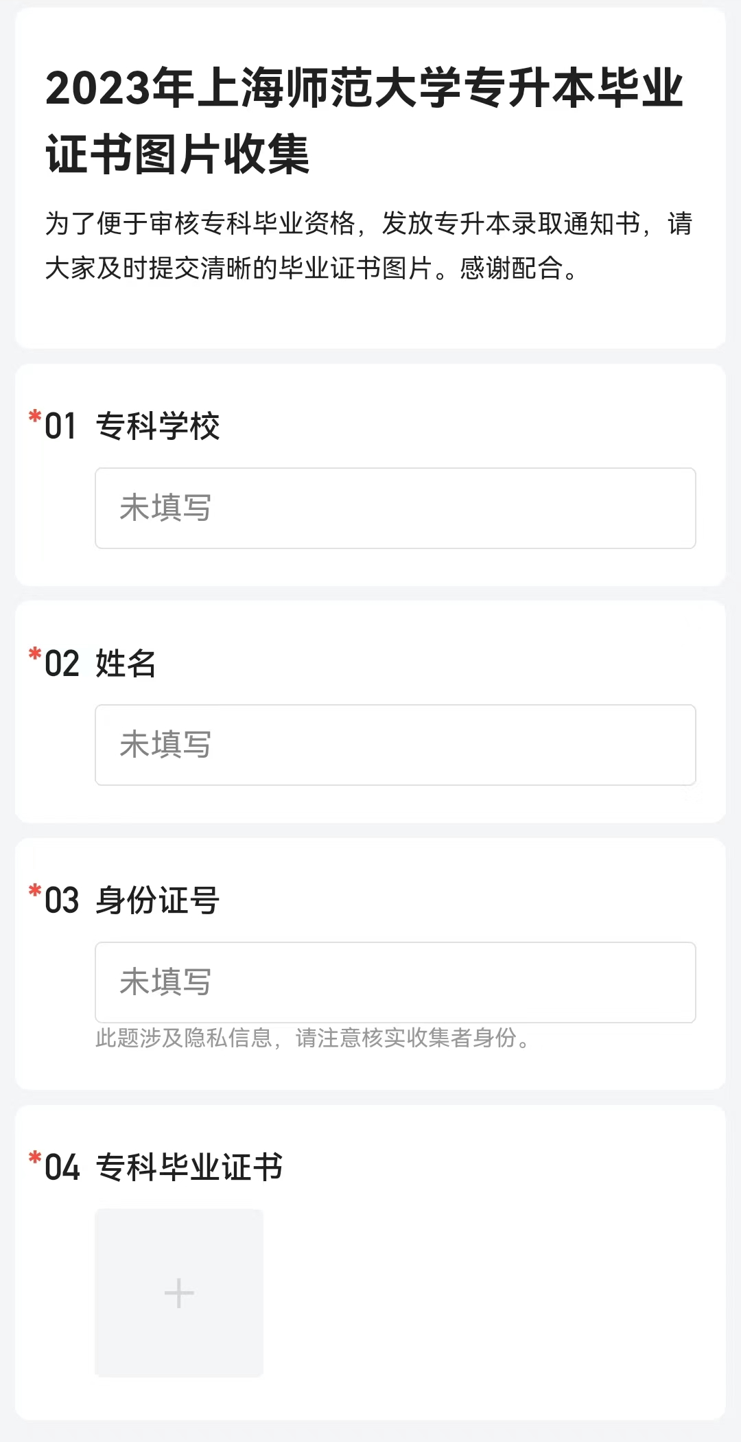 上海師范大學(xué)專升本