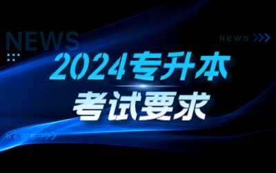 專升本考試要求