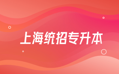 上海統(tǒng)招專升本