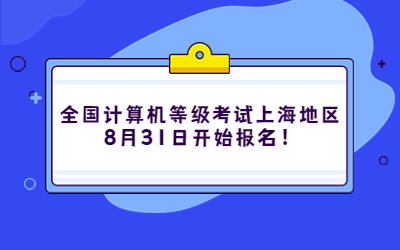 全國計算機等級考試上海地區8月31日開始報名