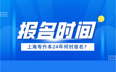 上海專升本考試報名時間