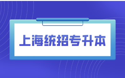上海統(tǒng)招專升本.png
