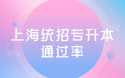 上海統(tǒng)招專升本通過率.jpg