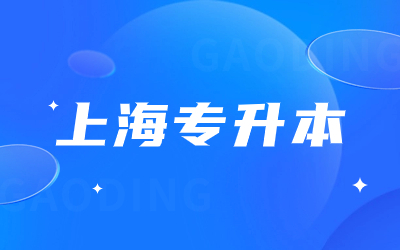 上海專升本